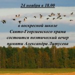 Вечер памяти Александра Литусёва