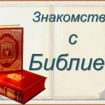 2017.03.24. День православной книги. знакомство с Библией (4)