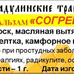 Согревающий